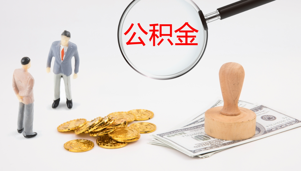 凤城公积金提（提公积金流程）