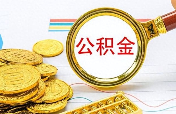 凤城公积金离职取资料（公积金离职提取资料）