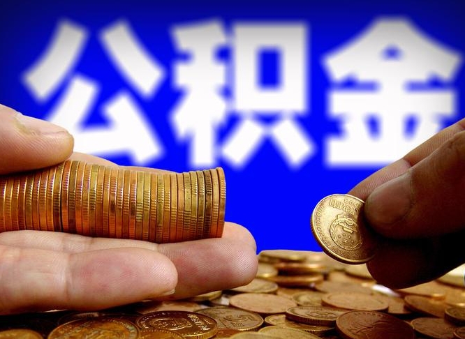 凤城离职了怎么把公积金取出来（离职了怎么把公积金全部取出来）